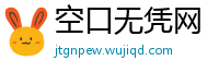 空口无凭网